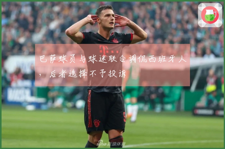 巴萨球员与球迷联合调侃西班牙人，后者选择不予投诉