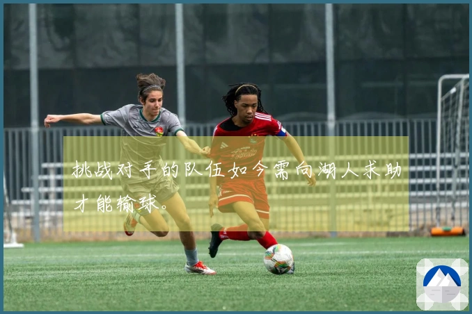 挑战对手的队伍如今需向湖人求助才能输球。