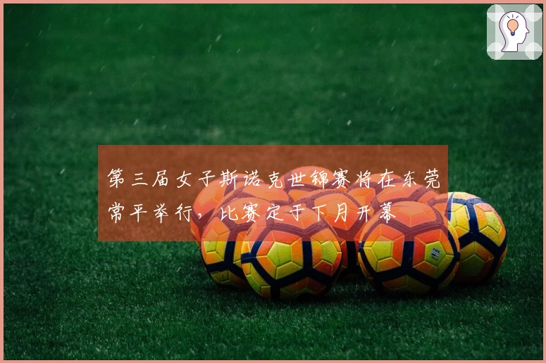 第三届女子斯诺克世锦赛将在东莞常平举行，比赛定于下月开幕