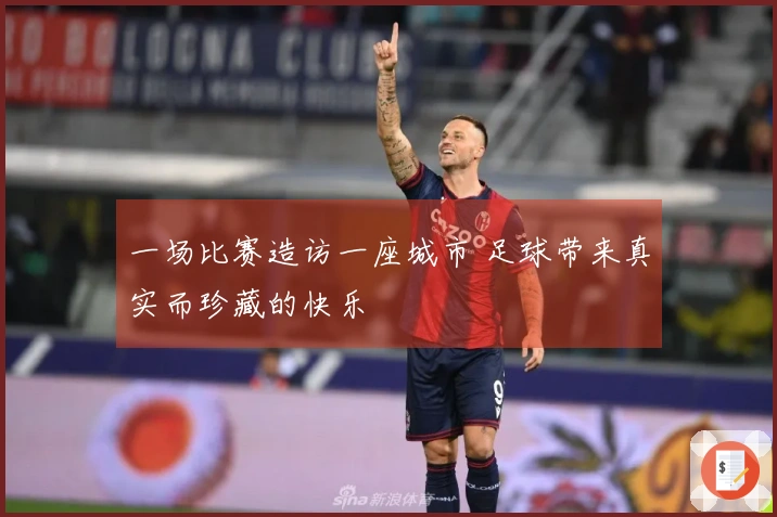 一场比赛造访一座城市 足球带来真实而珍藏的快乐