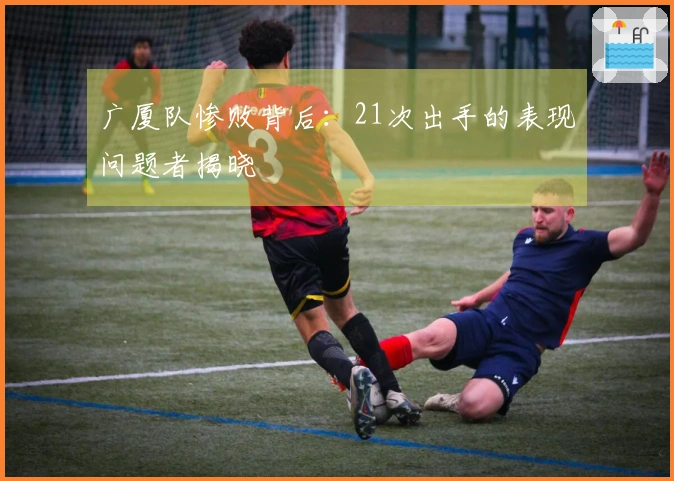 广厦队惨败背后：21次出手的表现问题者揭晓