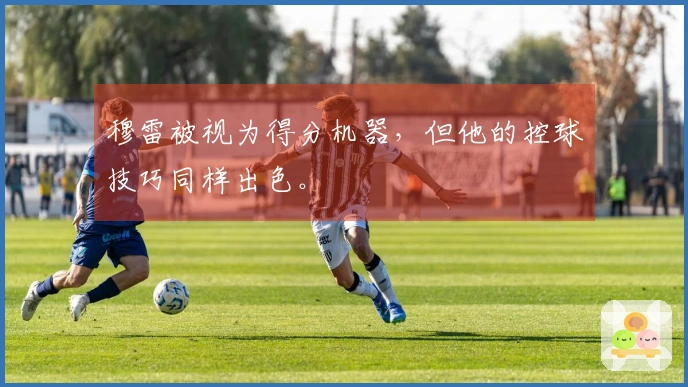 穆雷被视为得分机器，但他的控球技巧同样出色。