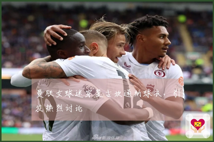 曼联女球迷穿复古坎通纳球衣，引发热烈讨论