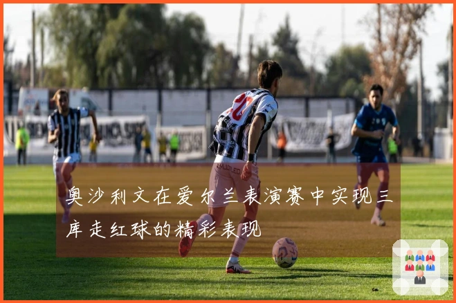 奥沙利文在爱尔兰表演赛中实现三库走红球的精彩表现