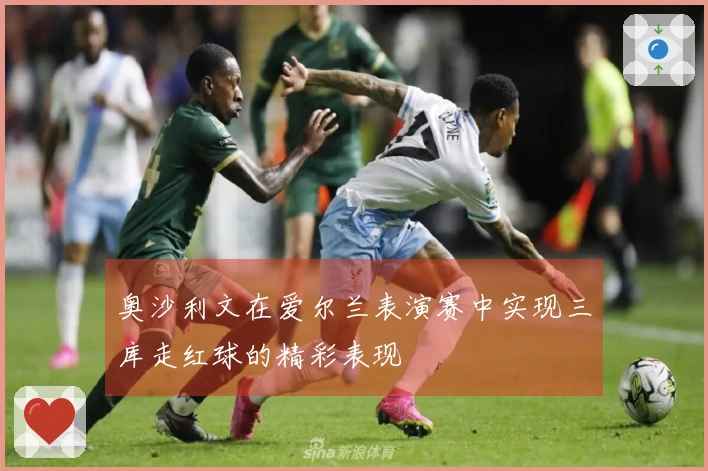 奥沙利文在爱尔兰表演赛中实现三库走红球的精彩表现