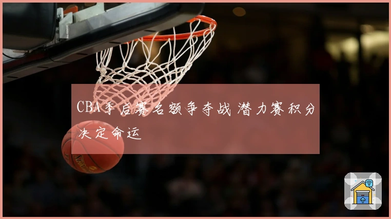 CBA季后赛名额争夺战 潜力赛积分决定命运