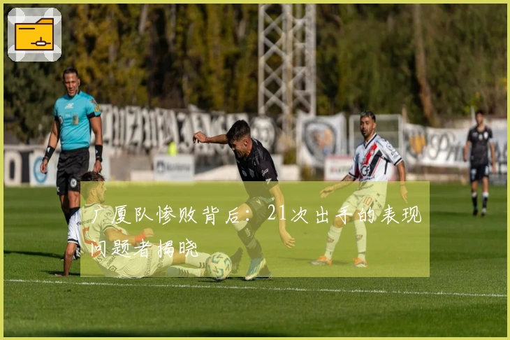 广厦队惨败背后：21次出手的表现问题者揭晓