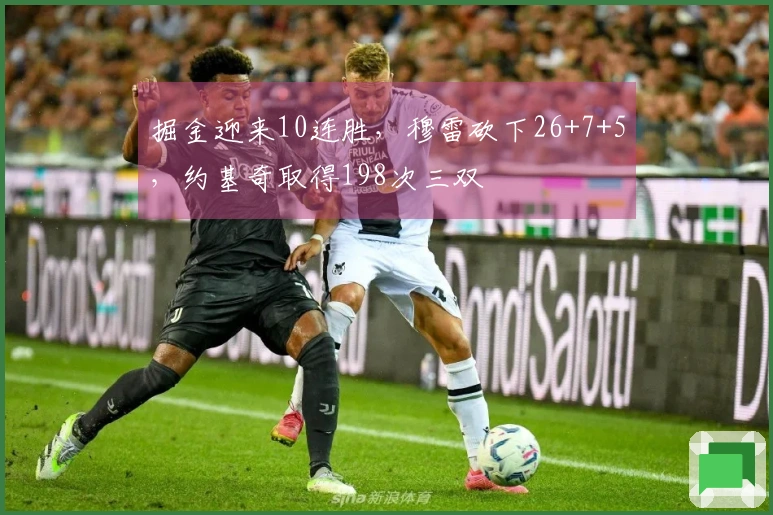 掘金迎来10连胜，穆雷砍下26+7+5，约基奇取得198次三双