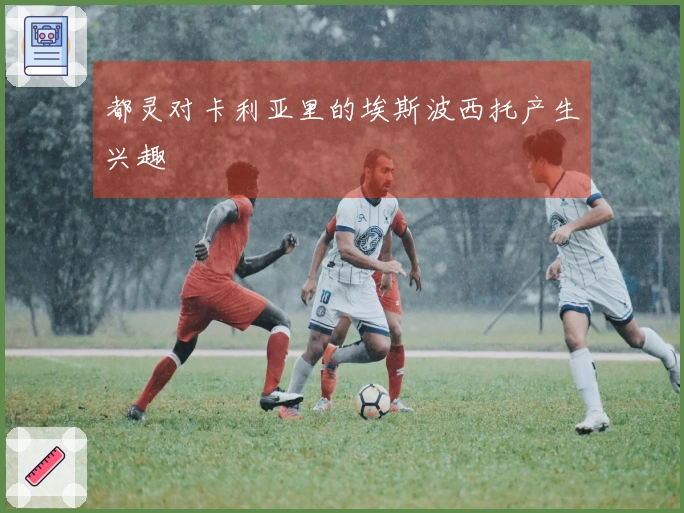 都灵对卡利亚里的埃斯波西托产生兴趣
