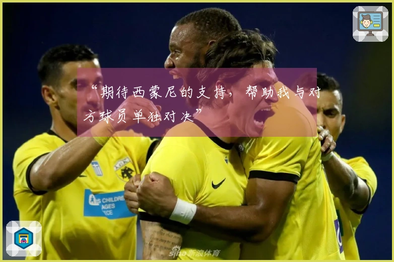 “期待西蒙尼的支持，帮助我与对方球员单独对决”