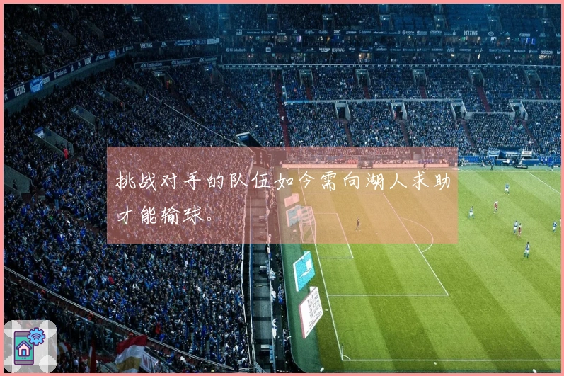 挑战对手的队伍如今需向湖人求助才能输球。