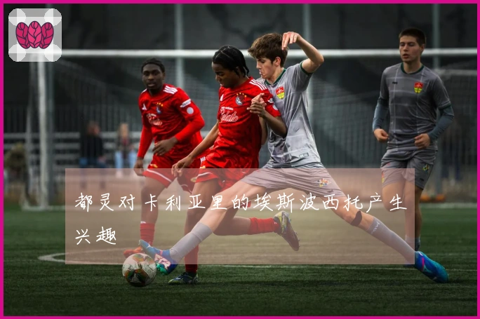 都灵对卡利亚里的埃斯波西托产生兴趣